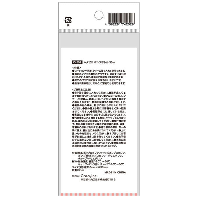 【まとめ買い】ムダゼロポンプボトル 30ml 9001/314303