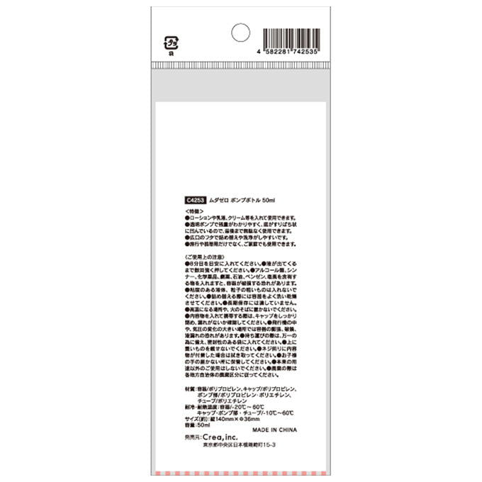 【まとめ買い】ムダゼロポンプボトル 50ml 9001/314304