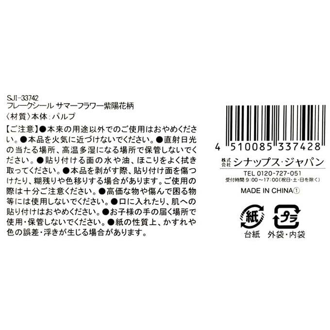 【まとめ買い】フレークシールサマーフラワー紫陽花柄 0936/314475