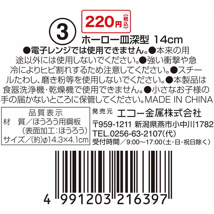 【まとめ買い】ホーロー皿深型 14cm 0330/314602