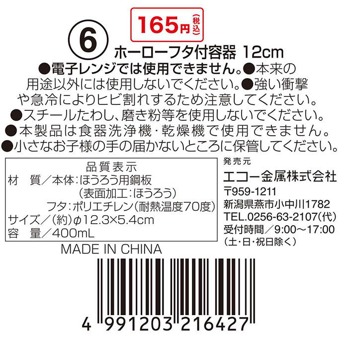 【まとめ買い】ホーローフタ付容器 12cm 0330/314605