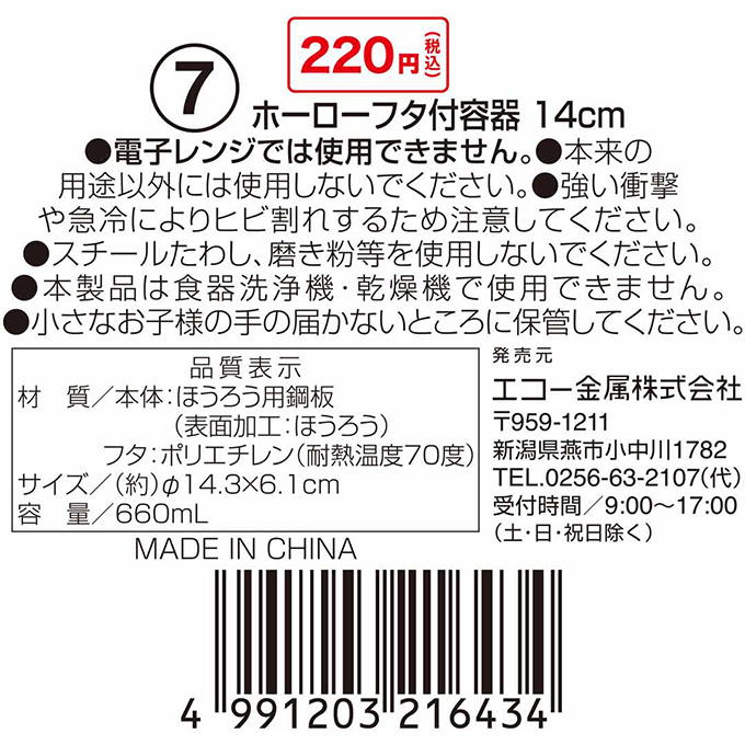 【まとめ買い】ホーローフタ付容器 14cm 0330/314606