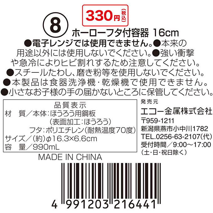 【まとめ買い】ホーローフタ付容器 16cm 0330/314607