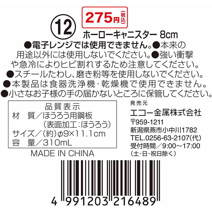 【まとめ買い】ホーローキャニスター 8cm 0330/314611