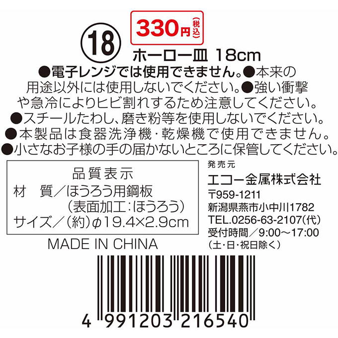【まとめ買い】ホーロー皿 18cm 0330/314617