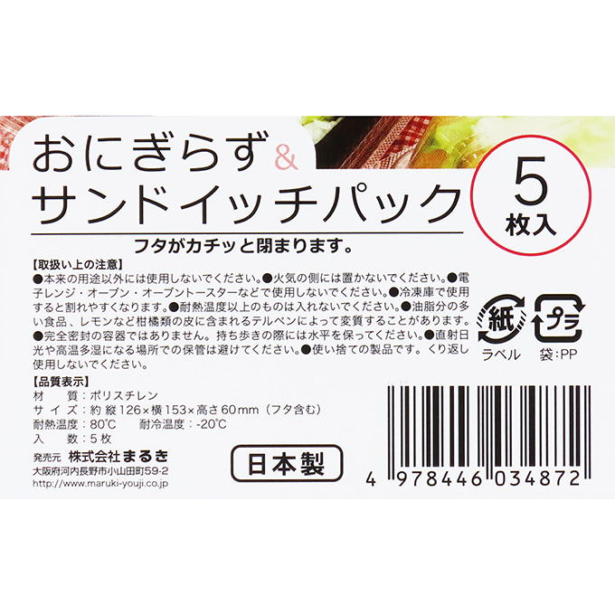 【まとめ買い】おにぎらず サンドイッチパック 5枚 0490/314794
