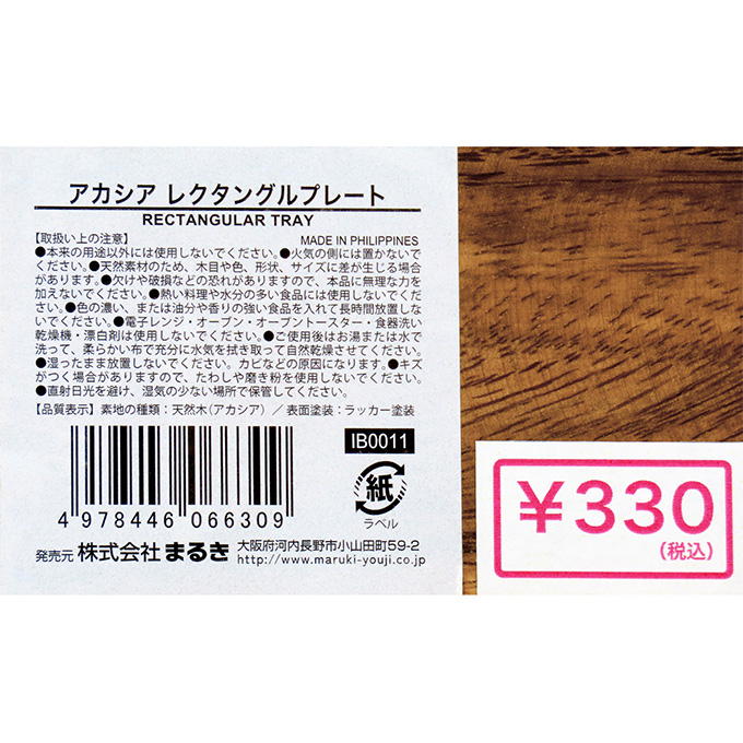【まとめ買い】アカシアレクタングルプレート 0490/314845