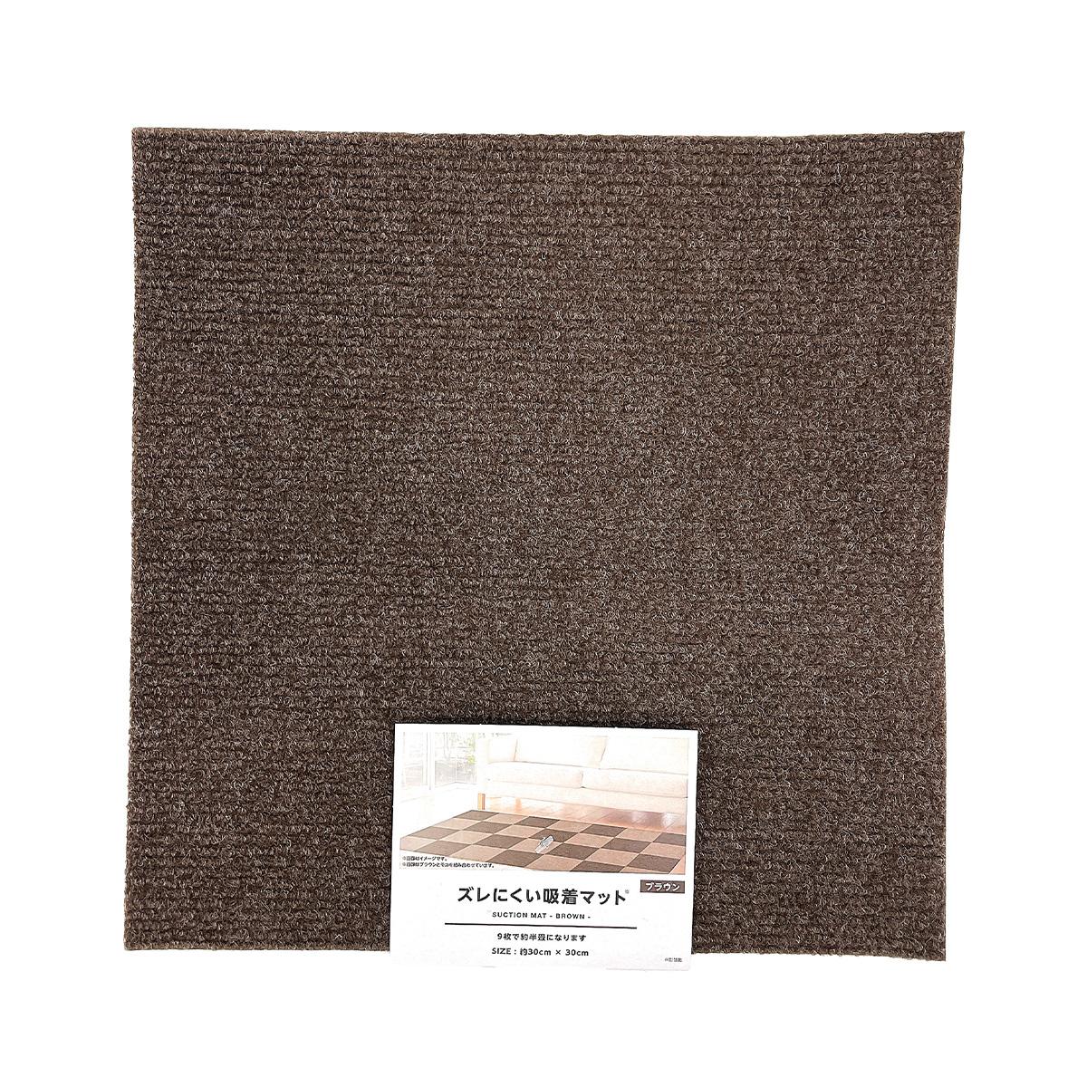 【まとめ買い】吸着マット ブラウン 約30×30cm 0808/315563