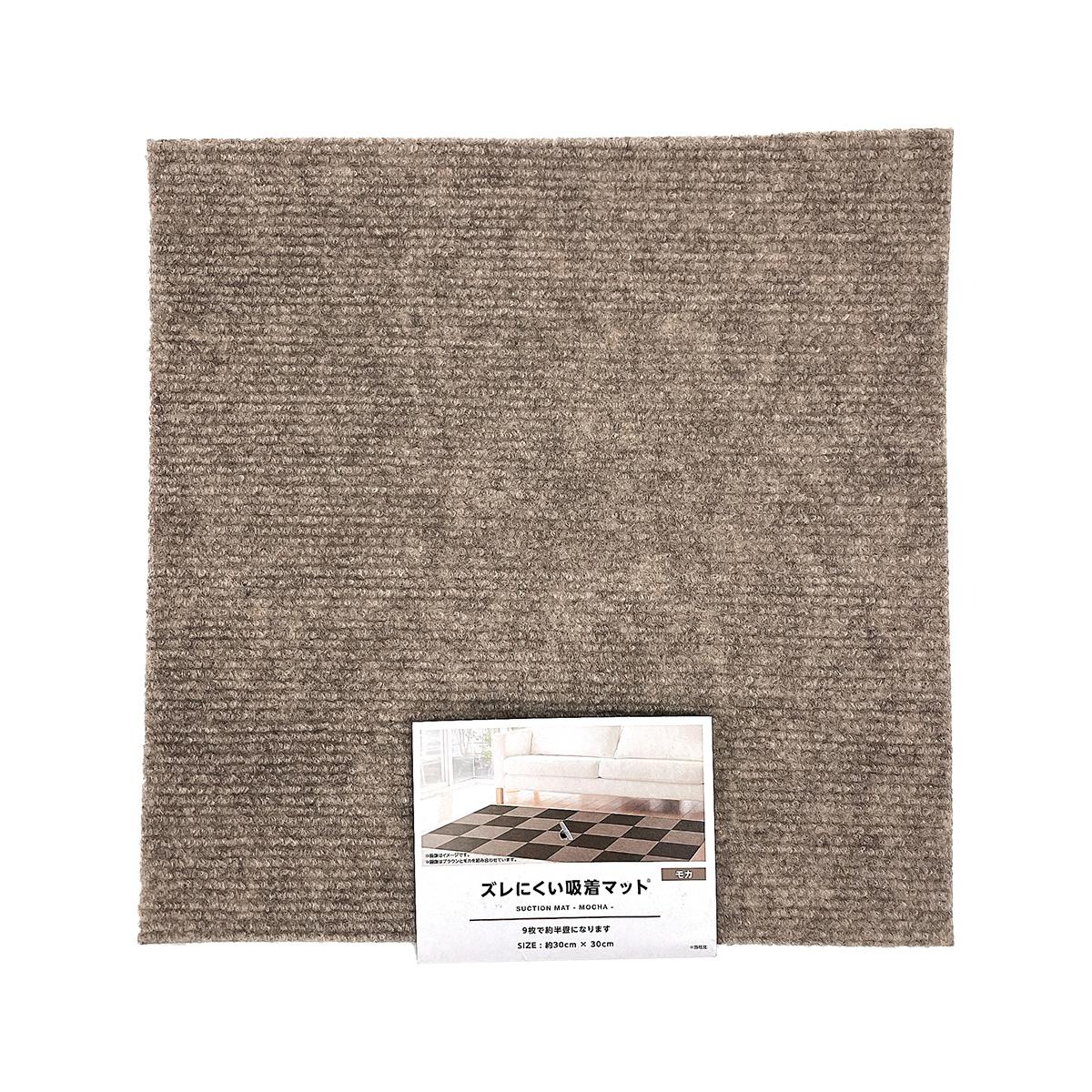 【まとめ買い】吸着マット モカ 約30×30cm 0808/315564