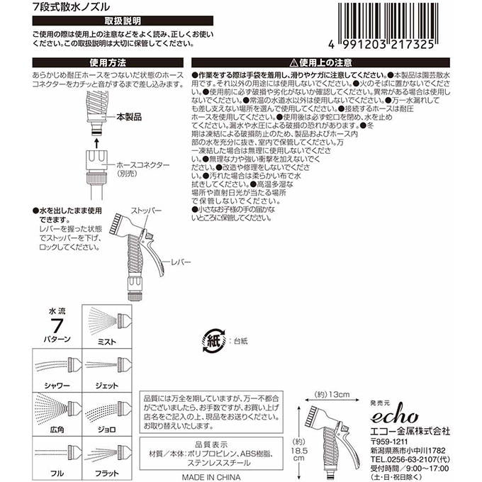 【まとめ買い】7段式散水ノズル 0330/315704
