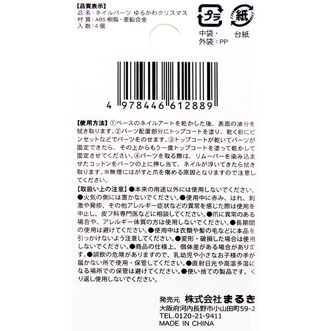 【まとめ買い】ネイルパーツゆるかわクリスマス4個 0490/315875