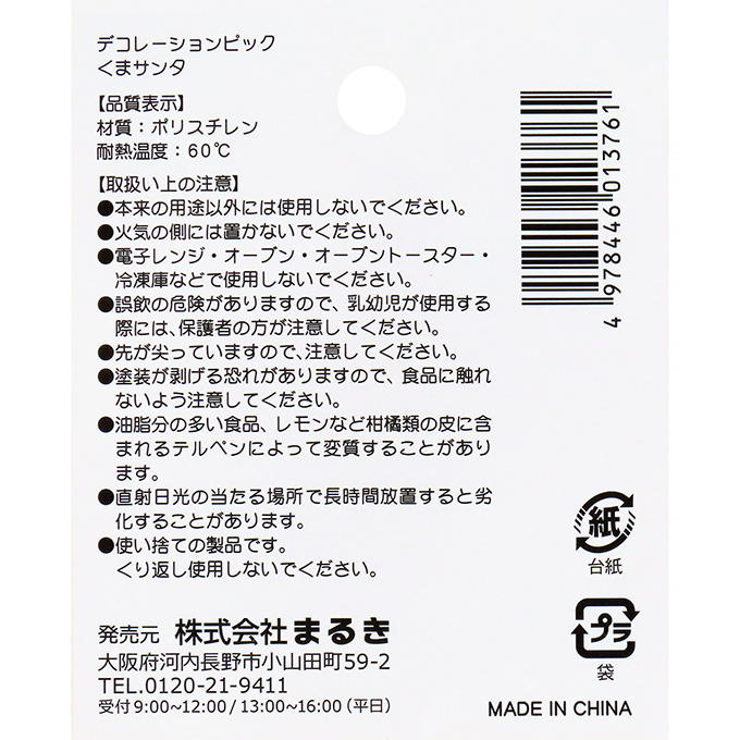 【まとめ買い】デコレーションピックくまサンタ 0490/315887