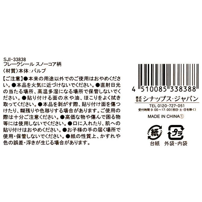 【まとめ買い】フレークシール スノーコア柄 0936/316141