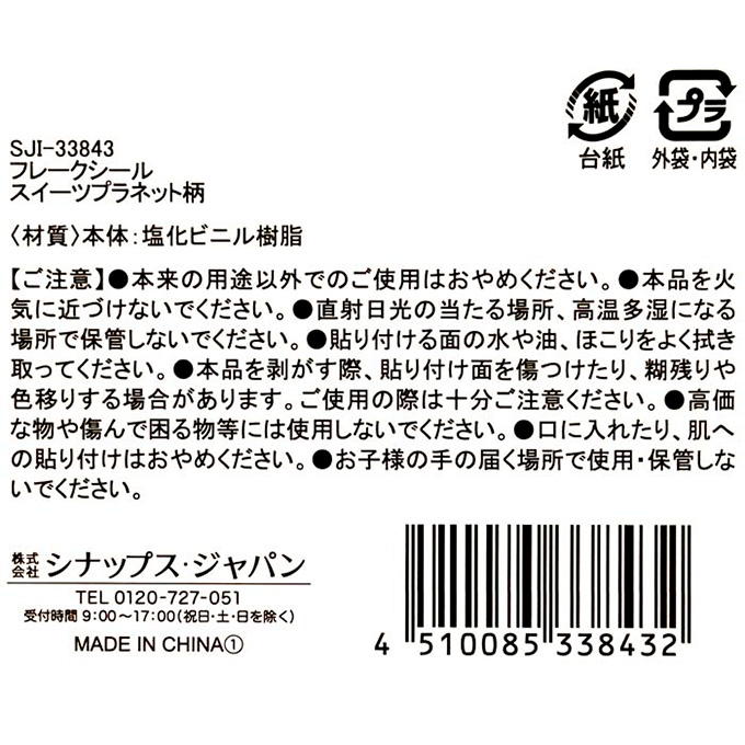 【まとめ買い】フレークシール スイーツプラネット柄 0936/316146