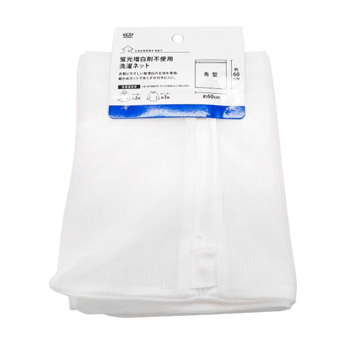 【まとめ買い】蛍光増白剤不使用洗濯ネット角型 60×60cm 1583/317347