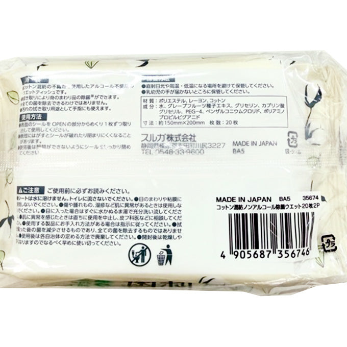 【まとめ買い】コットン混紡ノンアルコール除菌ウエット20枚2P 0459/317870