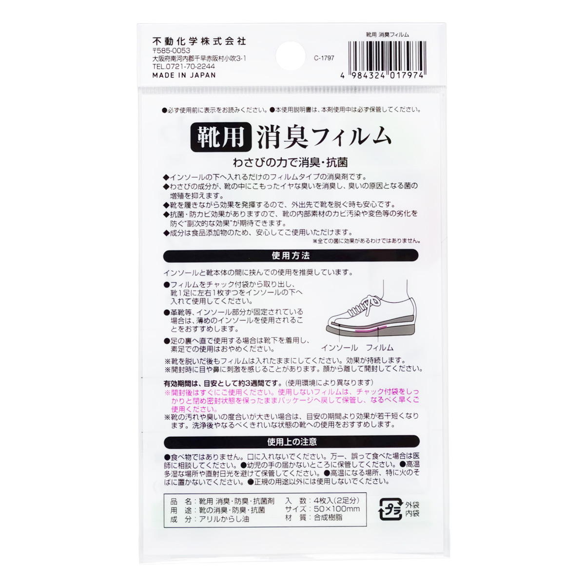 【まとめ買い】靴用 消臭フィルム 2足分 0775/317917