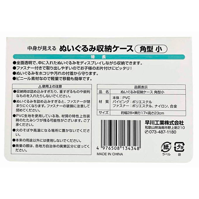 【まとめ買い】中身が見えるぬいぐるみ収納ケース 角小 1583/318959