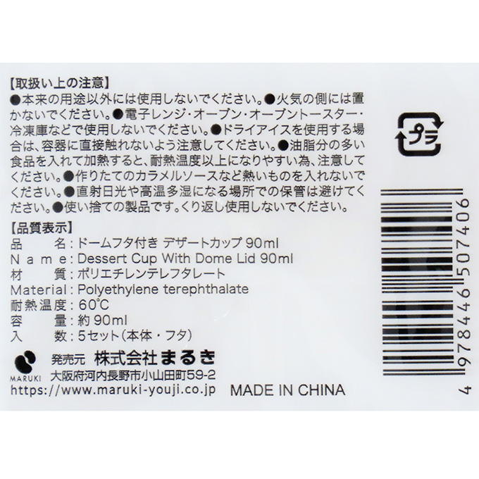 【まとめ買い】ドームフタ付きデザートカップ 90ml 5セット 0490/318966