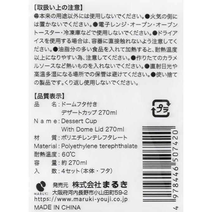 【まとめ買い】ドームフタ付きデザートカップ 270ml 4セット 0490/318968