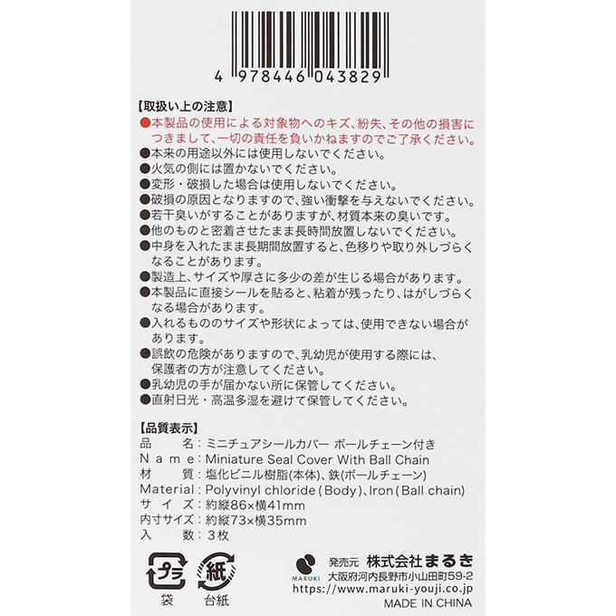 【まとめ買い】ミニチュアシールカバー ボールチェーン付 3枚 0490/318971