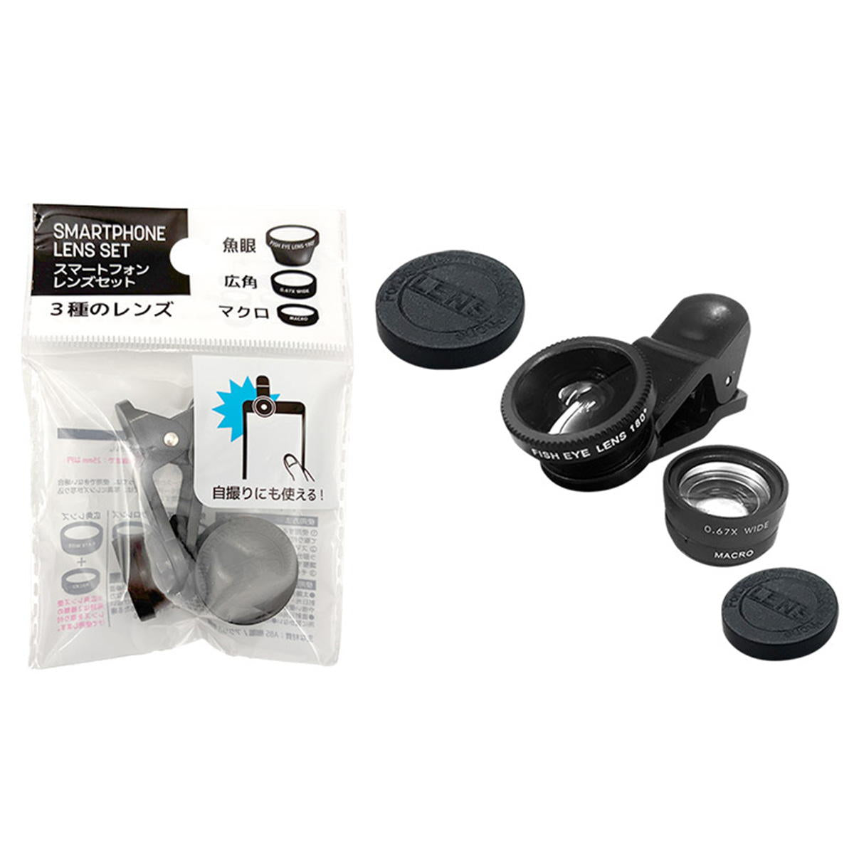 【まとめ買い】スマートフォンレンズセット 0344/319144