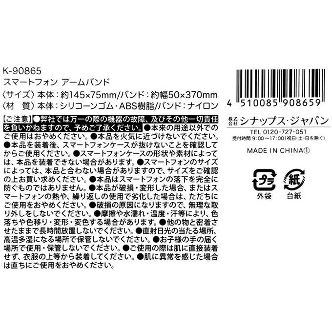 【まとめ買い】スマートフォン アームバンド 0936/319250