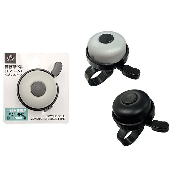 【まとめ買い】自転車ベル(モノトーン)小さいタイプ0344/319503