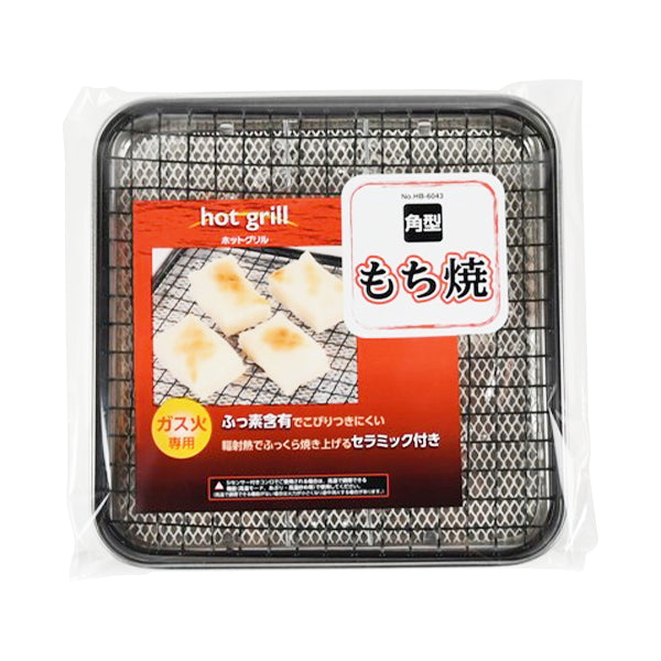 【まとめ買い】もち焼き器 餅網 ガス火専用 ホットグリル 角型 もち焼き 9001/321378