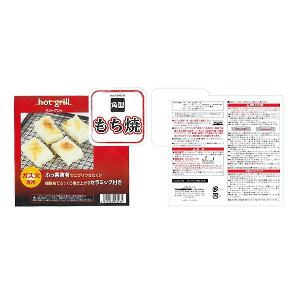 【まとめ買い】もち焼き器 餅網 ガス火専用 ホットグリル 角型 もち焼き 9001/321378