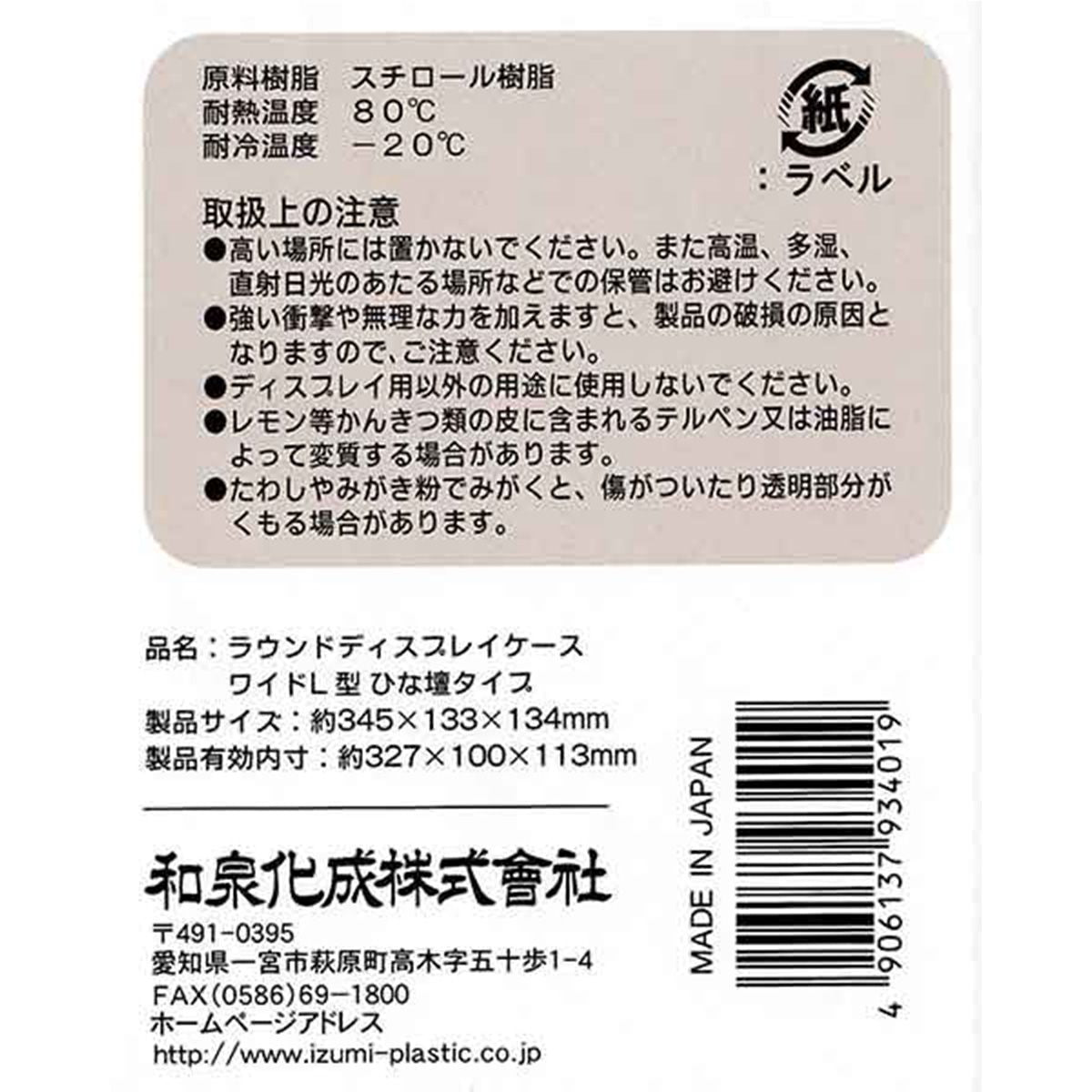【まとめ買い】★コレクションボックス ラウンドディスプレイケース ワイド L型 ひな壇 約34.5×13.3×13.4cm 1485/323149