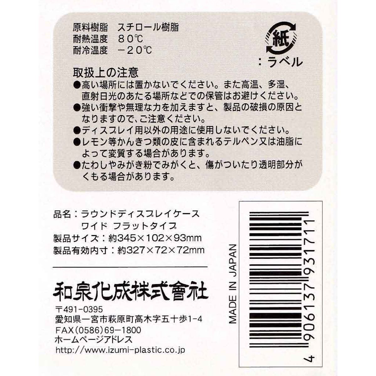 【まとめ買い】★コレクションボックス ラウンドディスプレイケース ワイド フラット 34.5×10.2×9.3cm 1485/323152