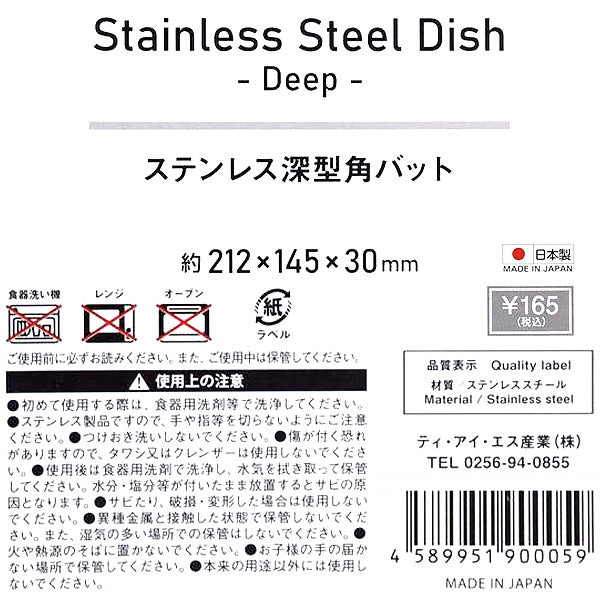【まとめ買い】バット 調理器具 油切り ステンレス深型角バット 21.2×14.5×3.2cm 9001/323156