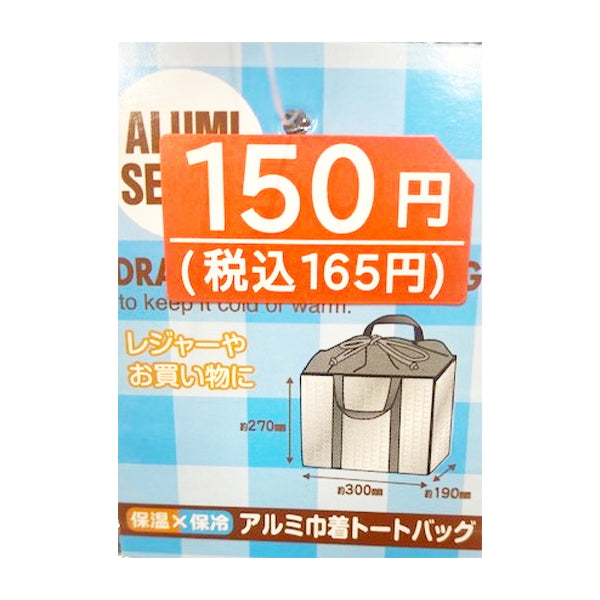 【まとめ買い】保温保冷アルミ巾着トートバッグ 0808/323268