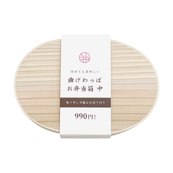 【まとめ買い】曲げわっぱ 弁当箱 天然木 ランチボックス お弁当ケース 曲げわっぱお弁当箱 中 14.5x10x5.5cm 1523/323271