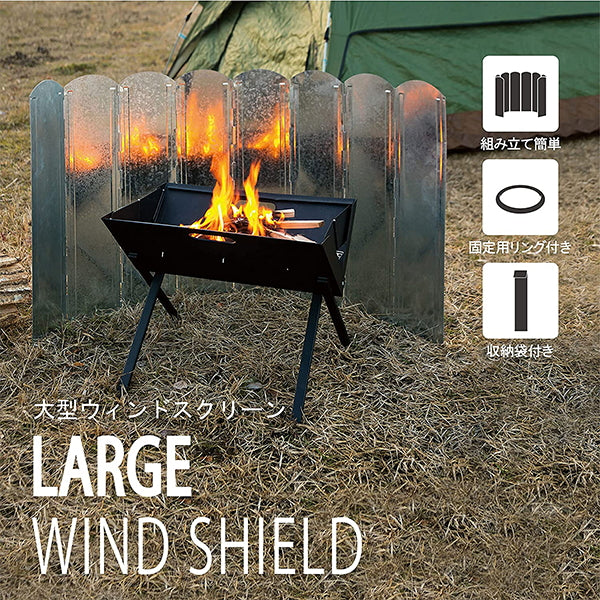 【まとめ買い】【WEB限定】大型ウィンドスクリーン 大型風防版 アウトドア 風除け1401/323986