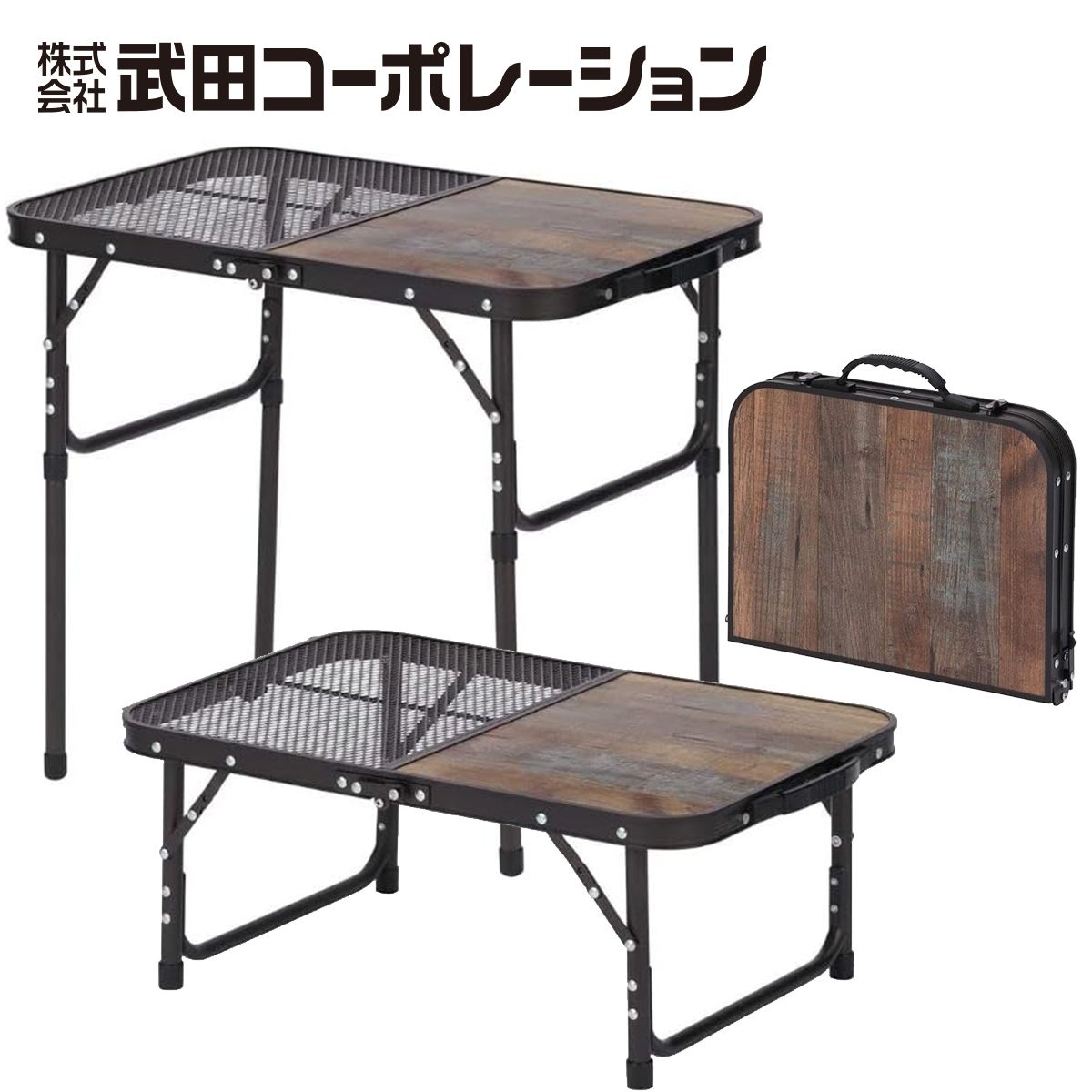 【まとめ買い】【WEB限定】アウトドアテーブル 武田コーポレーション テーブル アルミ ヴィンテージブラウン 60×40×54cm ヴィンテージ調2WAY 1401/324012