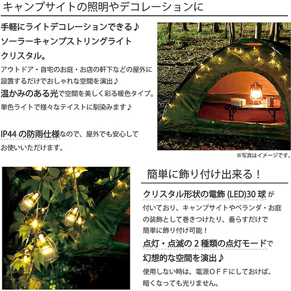【まとめ買い】【WEB限定】 ストリングライト 武田コーポレーション ソーラー 自動点灯 ソーラーキャンプ クリスタル SCCR22-30 1401/324017