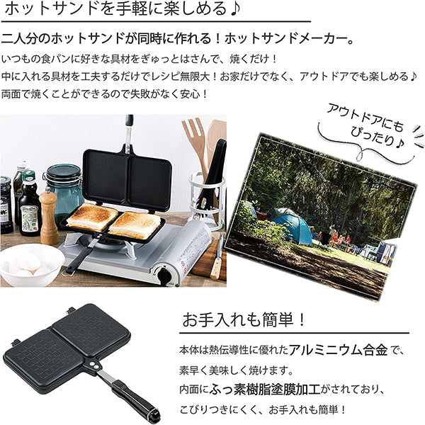 【まとめ買い】【WEB限定】ホットサンドメーカー 直火 2枚焼き ダブル ホットパン 1401/324020