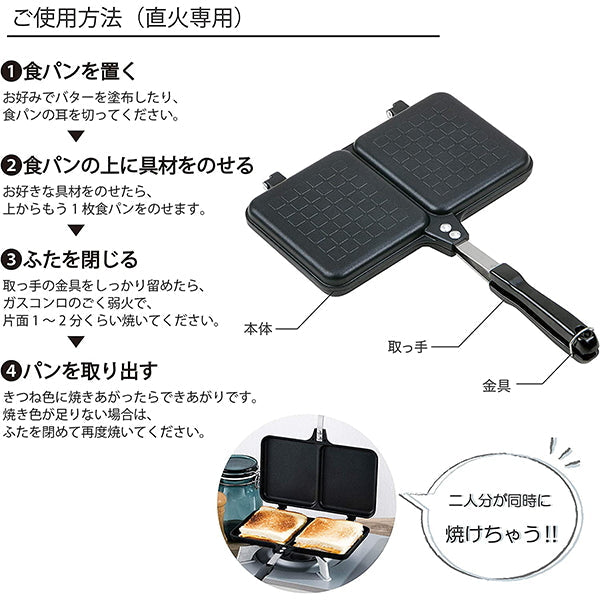 【まとめ買い】【WEB限定】ホットサンドメーカー 直火 2枚焼き ダブル ホットパン 1401/324020