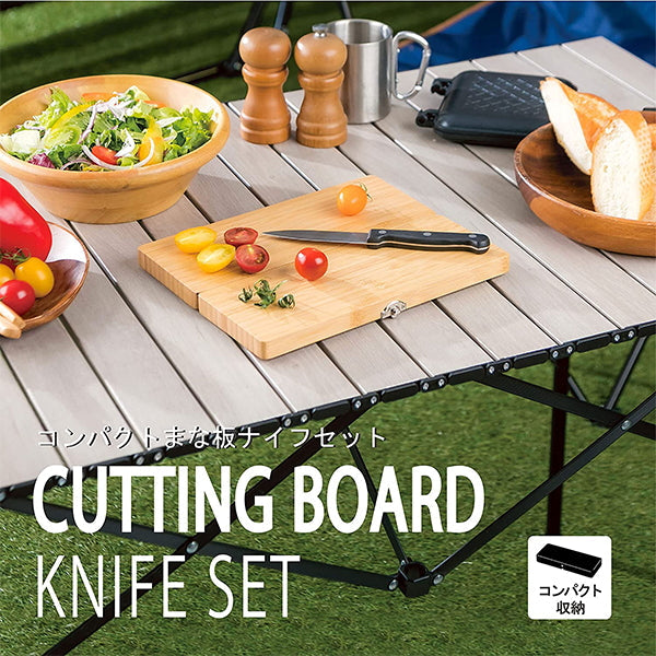 【まとめ買い】【WEB限定】まな板ナイフセット アウトドア 武田コーポレーション コンパクトナチュラル 25.6×20×1.7cm CCB-256200 1401/324021