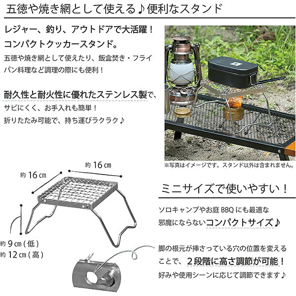 【まとめ買い】【WEB限定】焼き網 アウトドア 五徳 折りたたみ 武田コーポレーション スタンド ステンレス鋼 シルバー 16×16×12cm コンパクトクッカースタンド CCS21-1 1401/324064