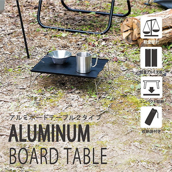 【まとめ買い】【WEB限定】アウトドアテーブル 武田コーポレーション アルミ グレー 35×25×10cm アルミボードテーブル 2タイプ ABT22-2TP 1401/324065
