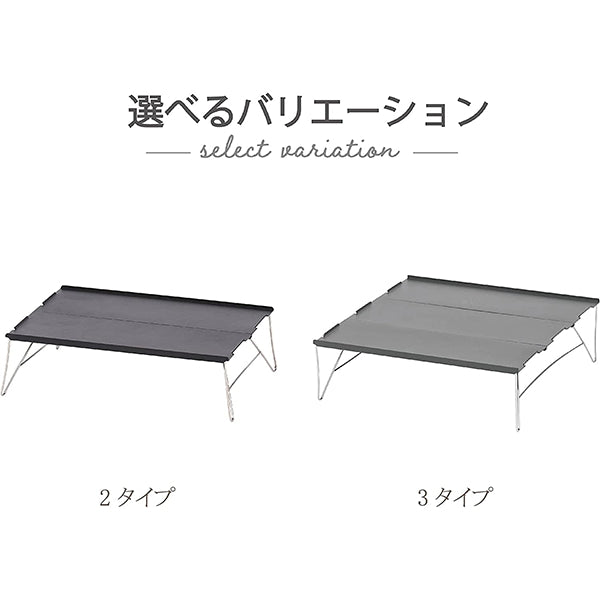 【まとめ買い】【WEB限定】アウトドアテーブル 武田コーポレーション アルミ グレー 35×25×10cm アルミボードテーブル 2タイプ ABT22-3TP 1401/324066