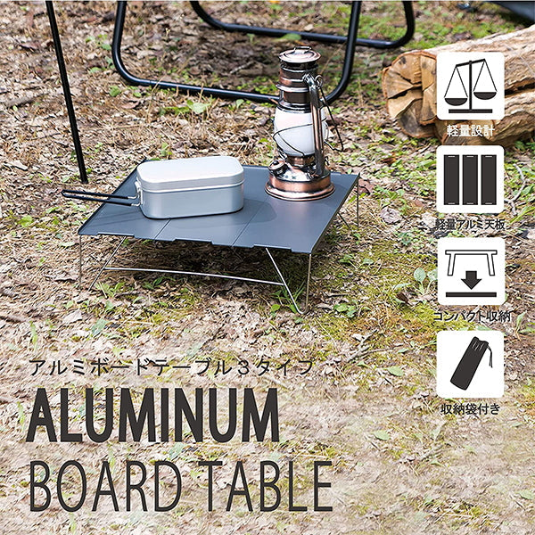 【まとめ買い】【WEB限定】アウトドアテーブル 武田コーポレーション アルミ グレー 35×25×10cm アルミボードテーブル 2タイプ ABT22-3TP 1401/324066