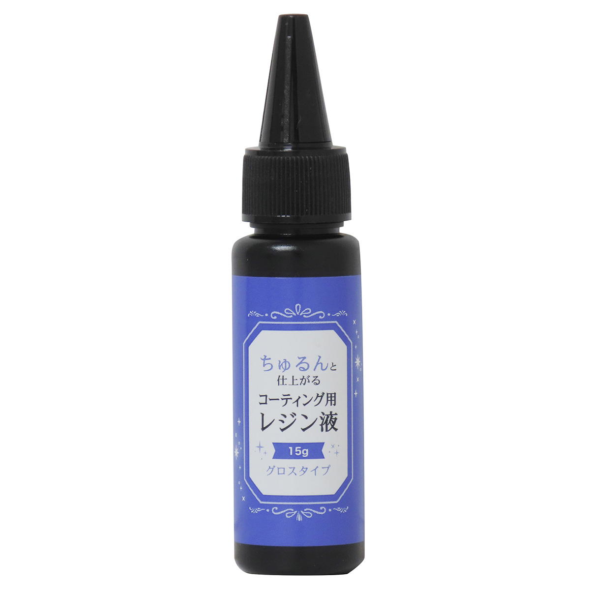 【まとめ買い】ちゅるんと仕上がるコーティング用レジン液15g 0490/324445