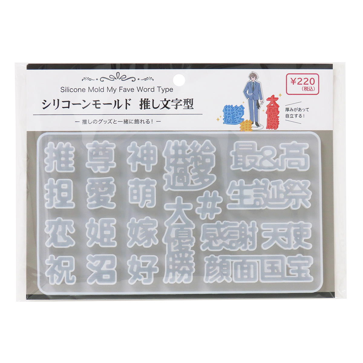 【まとめ買い】レジン用シリコーンモールド推し文字型0490/324451