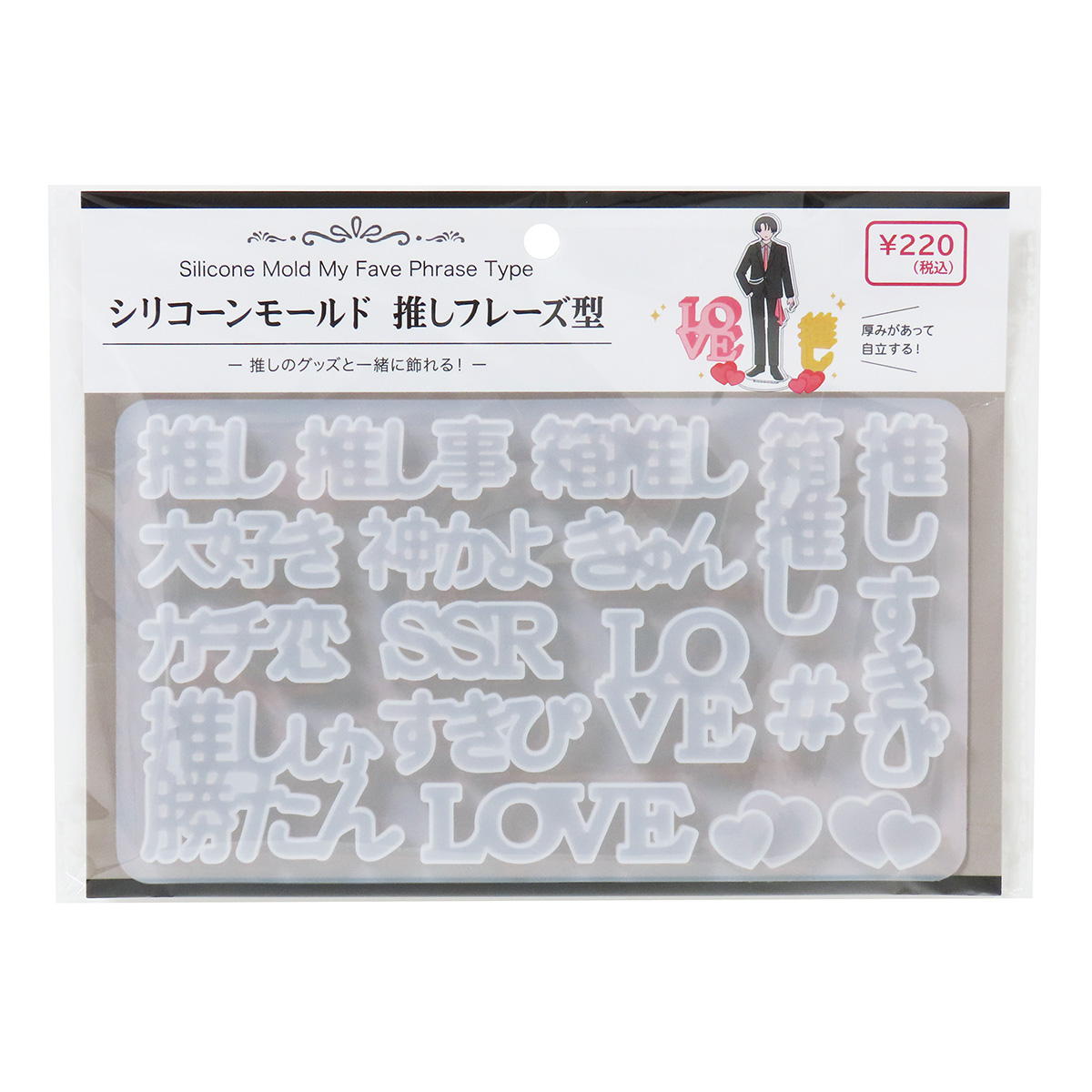 【まとめ買い】レジン用シリコーンモールド推しフレーズ型0490/324452