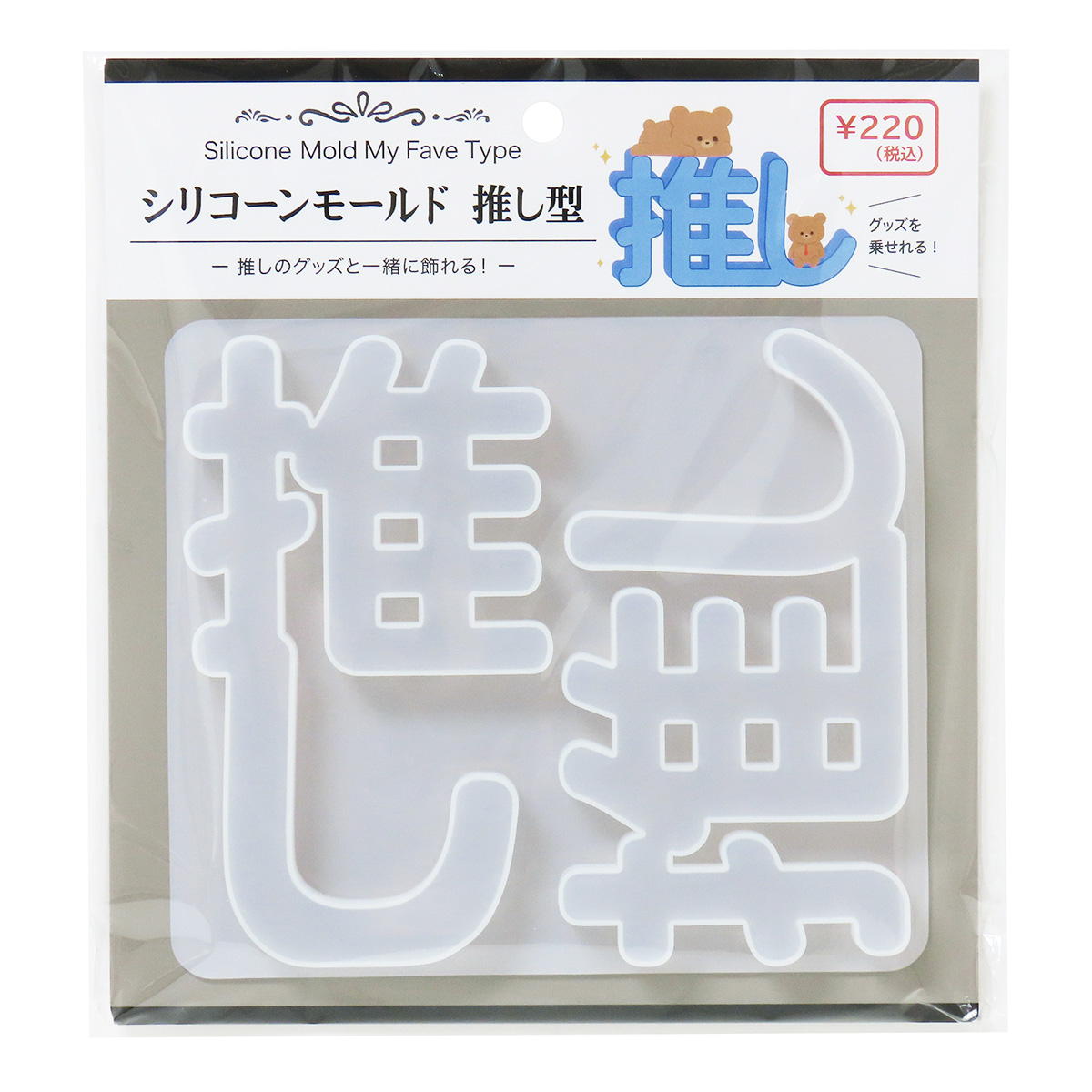 【まとめ買い】レジン用シリコーンモールド推し型0490/324453