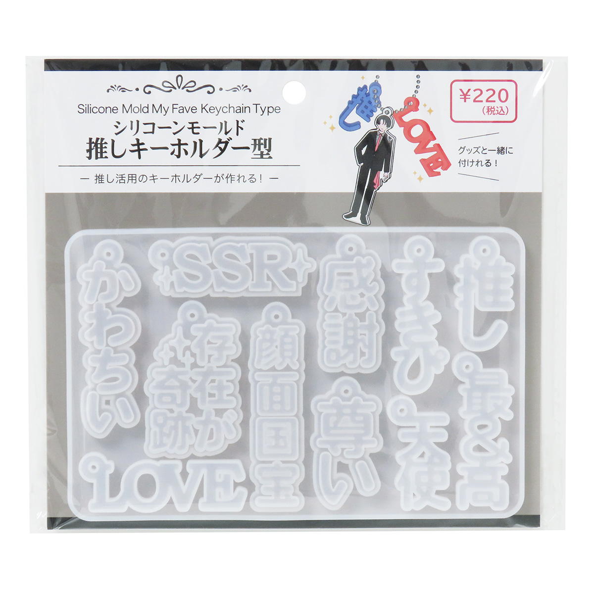 【まとめ買い】レジン用シリコーンモールドド推しキーホルダー型0490/324454